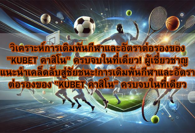 วิเคราะห์การเดิมพันกีฬาและอัตราต่อรองของ “KUBET คาสิโน” ครบจบในที่เดียว! ผู้เชี่ยวชาญแนะนำเคล็ดลับสู่ชัยชนะ!การเดิมพันกีฬาและอัตราต่อรองของ “KUBET คาสิโน” ครบจบในที่เดียว