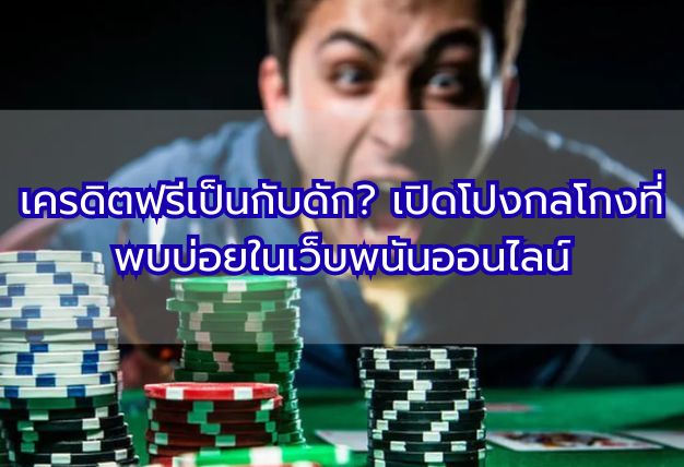 เครดิตฟรีเป็นกับดัก? เปิดโปงกลโกงที่พบบ่อยในเว็บพนันออนไลน์