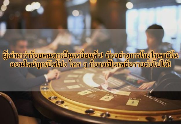 ผู้เล่นกว่าร้อยคนตกเป็นเหยื่อแล้ว! ตัวอย่างการโกงในคาสิโนออนไลน์ถูกเปิดโปง ใคร ๆ ก็อาจเป็นเหยื่อรายต่อไปได้!