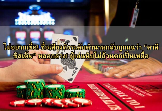 ไม่อยากเชื่อ! ชื่อเสียงดังระดับตำนานกลับถูกแฉว่า “คาลีซิสเต็ม” หลอกลวง! ผู้เล่นนับไม่ถ้วนตกเป็นเหยื่อ