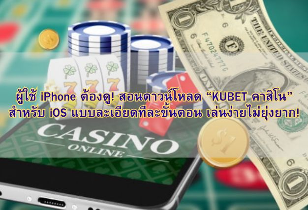 ผู้ใช้ iPhone ต้องดู! สอนดาวน์โหลด “KUBET คาสิโน” สำหรับ iOS แบบละเอียดทีละขั้นตอน เล่นง่ายไม่ยุ่งยาก!