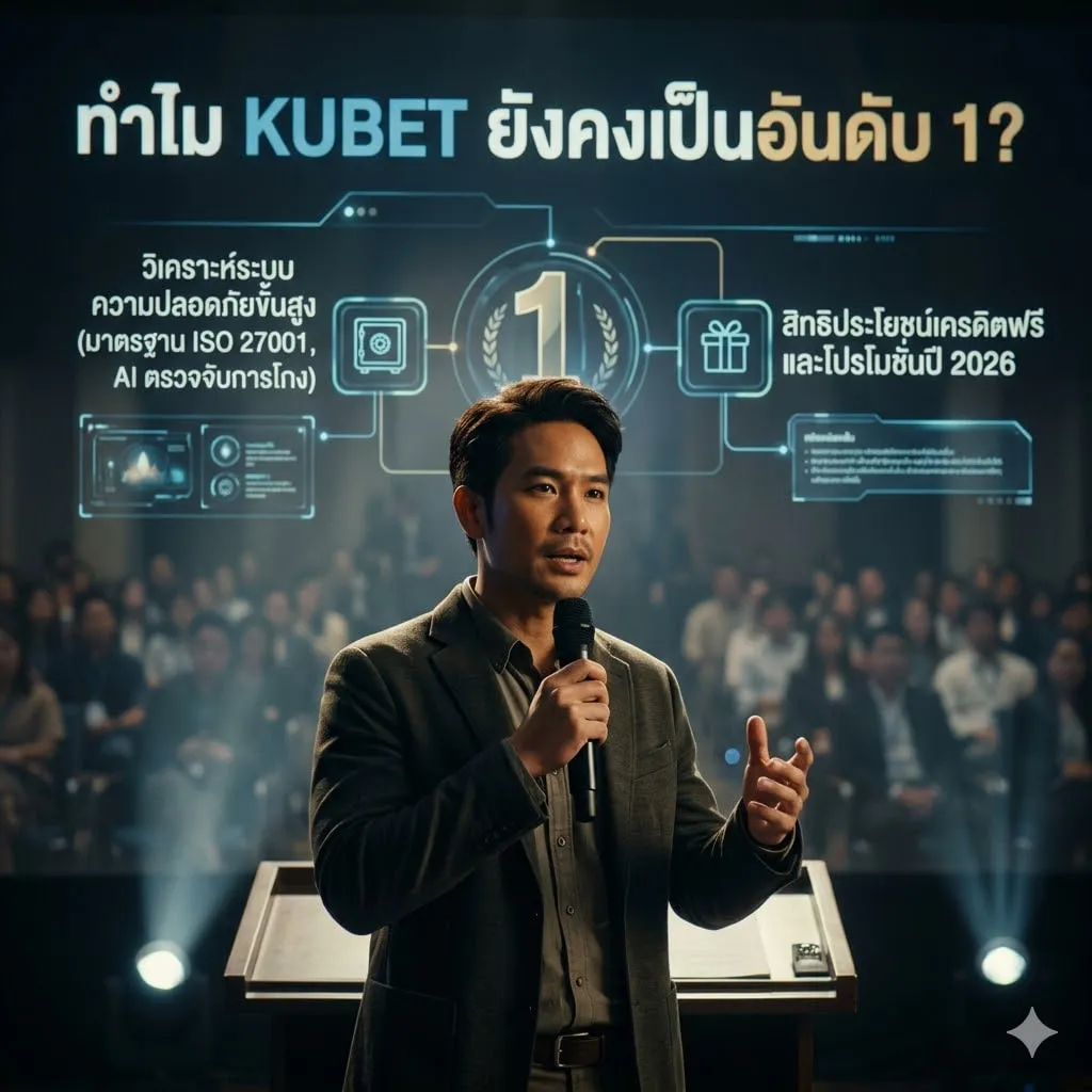 ทำไม KUBET ยังคงเป็นอันดับ 1? วิเคราะห์ระบบความปลอดภัยและสิทธิประโยชน์เครดิตฟรีปี 2026